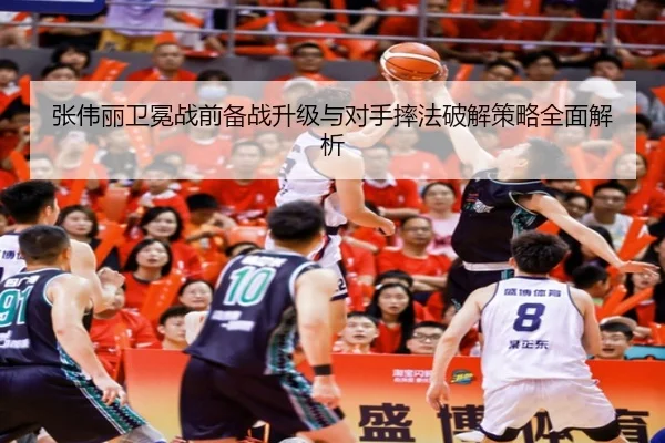张伟丽卫冕战前备战升级与对手摔法破解策略全面解析